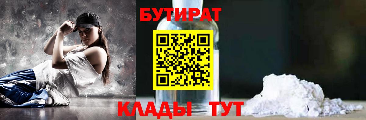 Прокопьевск  БУТИРАТ бутандиол  Вход с VPN 