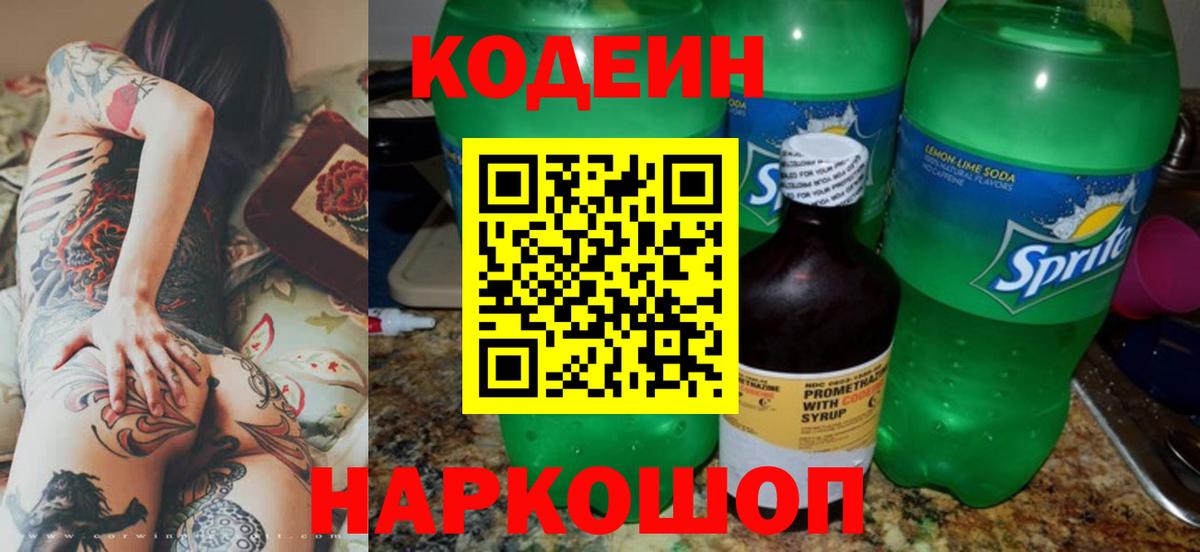 Codein напиток Lean (лин)  Codein напиток Lean (лин)  Вход с VPN  Прокопьевск 